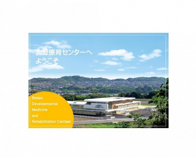 大分療育センター トップページ 社会福祉法人別府発達医療センター 大分県別府市 大分療育センター 大分県大分市